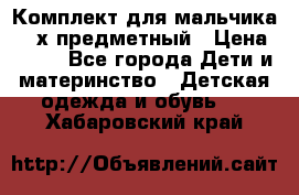 Комплект для мальчика, 3-х предметный › Цена ­ 385 - Все города Дети и материнство » Детская одежда и обувь   . Хабаровский край